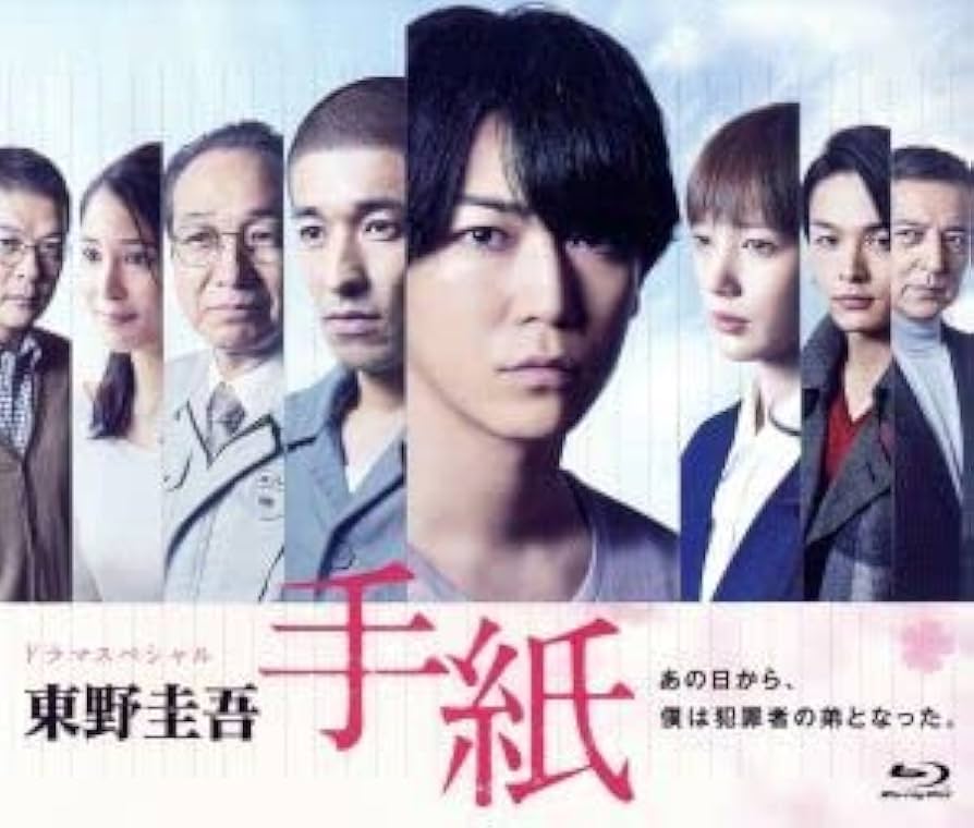 DVD(セル版)ドラマスペシャル「東野圭吾 手紙」亀梨和也 Amazon | ドラマスペシャル「東野圭吾 手紙」（Blu－ray